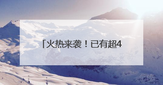 火热来袭！已有超40部影片锁定暑期档