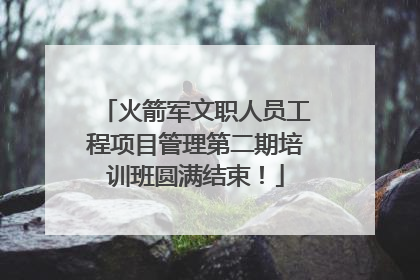 火箭军文职人员工程项目管理第二期培训班圆满结束！