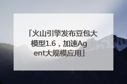 火山引擎发布豆包大模型1.6，加速Agent大规模应用