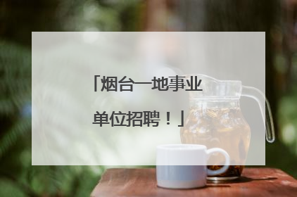 烟台一地事业单位招聘！