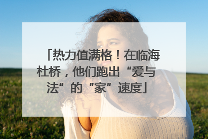 热力值满格！在临海杜桥，他们跑出“爱与法”的“家”速度