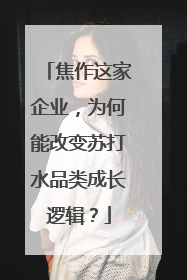 焦作这家企业，为何能改变苏打水品类成长逻辑？