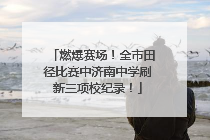 燃爆赛场！全市田径比赛中济南中学刷新三项校纪录！