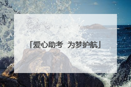 爱心助考  为梦护航