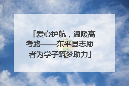 爱心护航，温暖高考路——东平县志愿者为学子筑梦助力
