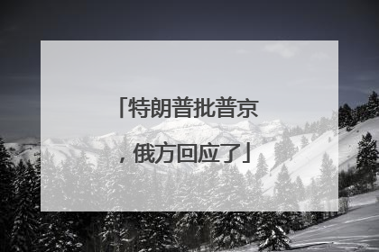 特朗普批普京，俄方回应了