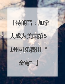 特朗普：加拿大成为美国第51州可免费用“金穹”