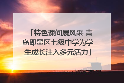 特色课间展风采 青岛即墨区七级中学为学生成长注入多元活力