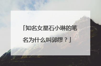 知名女星石小琳的笔名为什么叫郭缪？