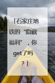 石家庄地铁的“隐藏福利”，你get了吗？