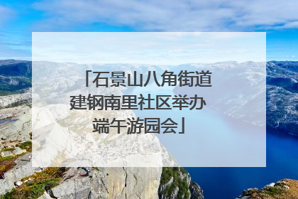 石景山八角街道建钢南里社区举办端午游园会