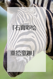 石膏彩绘 重拾童趣