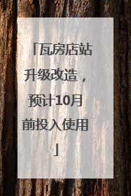 瓦房店站升级改造，预计10月前投入使用