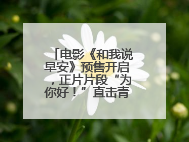电影《和我说早安》预售开启，正片片段“为你好！”直击青少年抑郁之痛