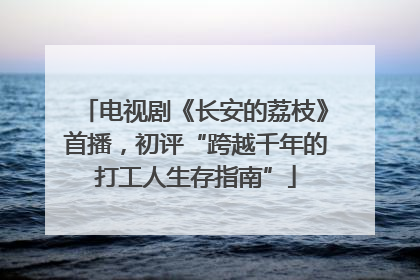电视剧《长安的荔枝》首播，初评“跨越千年的打工人生存指南”