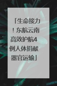 生命接力！东航云南高效护航4例人体捐献器官运输