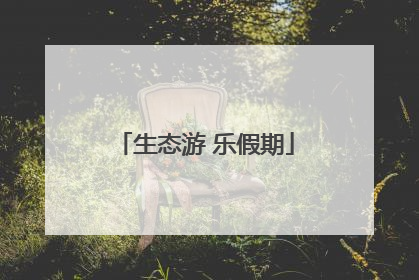 生态游 乐假期