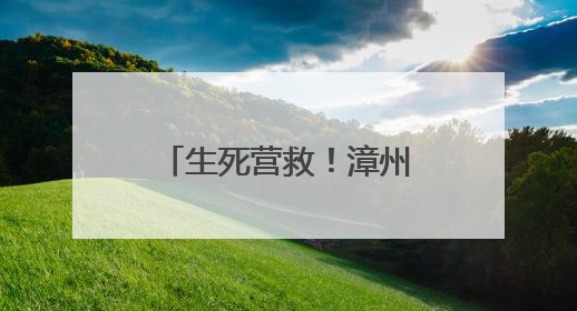 生死营救！漳州一女子厦门落水
