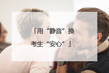 用“静音”换考生“安心”