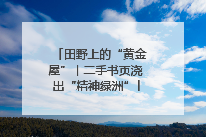 田野上的“黄金屋”丨二手书页浇出“精神绿洲”