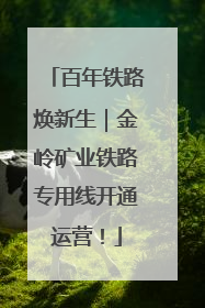 百年铁路焕新生｜金岭矿业铁路专用线开通运营！