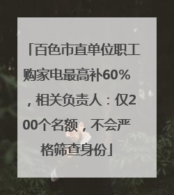 百色市直单位职工购家电最高补60％，相关负责人：仅200个名额，不会严格筛查身份