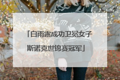 白雨露成功卫冕女子斯诺克世锦赛冠军
