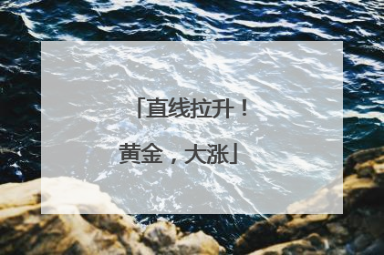 直线拉升！黄金，大涨