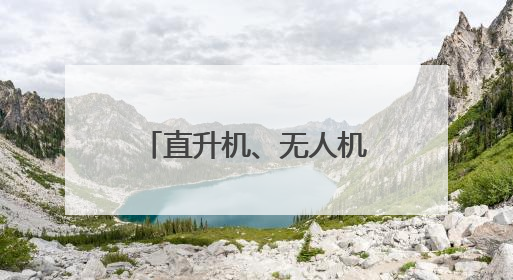 直升机、无人机为何不能承担珠峰测量工作？珠峰测“身高”揭秘→