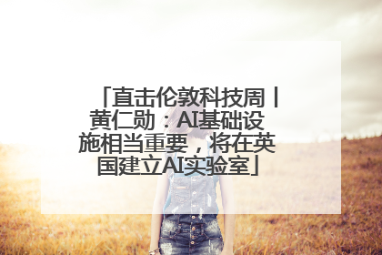直击伦敦科技周丨黄仁勋：AI基础设施相当重要，将在英国建立AI实验室