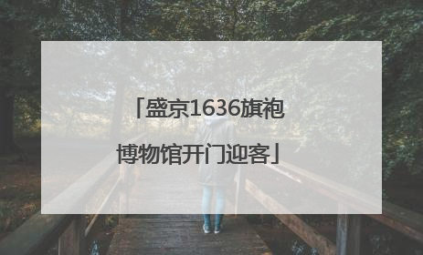 盛京1636旗袍博物馆开门迎客