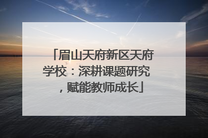 眉山天府新区天府学校：深耕课题研究，赋能教师成长