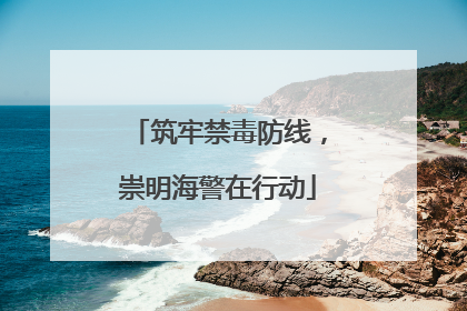 筑牢禁毒防线，崇明海警在行动