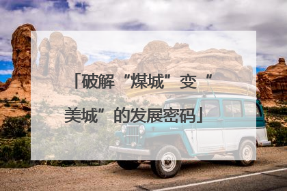 破解“煤城”变“美城”的发展密码
