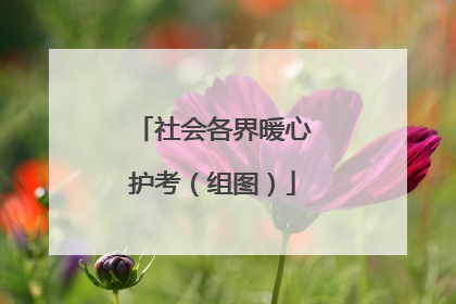 社会各界暖心护考（组图）