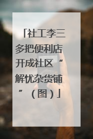 社工李三多把便利店开成社区“解忧杂货铺”（图）