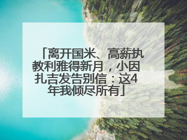 离开国米、高薪执教利雅得新月，小因扎吉发告别信：这4年我倾尽所有