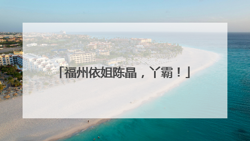 福州依姐陈晶，丫霸！