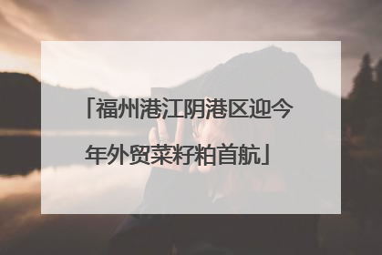 福州港江阴港区迎今年外贸菜籽粕首航