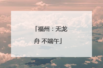 福州：无龙舟 不端午