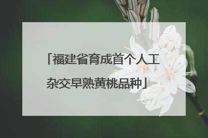 福建省育成首个人工杂交早熟黄桃品种