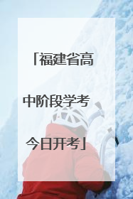福建省高中阶段学考今日开考