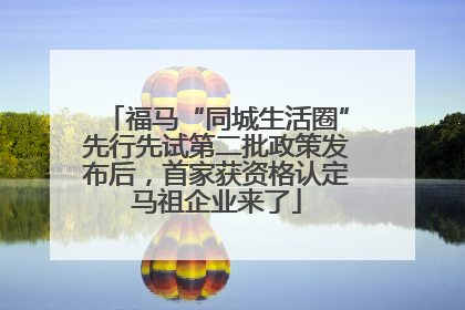 福马“同城生活圈”先行先试第二批政策发布后，首家获资格认定马祖企业来了