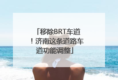 移除BRT车道！济南这条道路车道功能调整