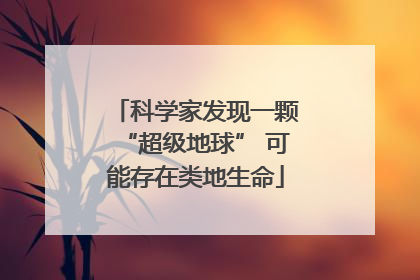 科学家发现一颗“超级地球” 可能存在类地生命