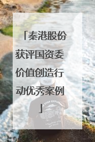 秦港股份获评国资委价值创造行动优秀案例