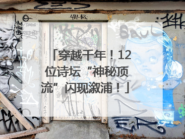 穿越千年！12 位诗坛“神秘顶流”闪现溆浦！