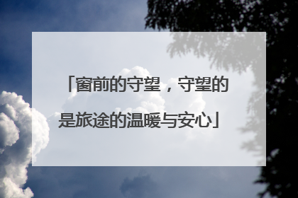 窗前的守望，守望的是旅途的温暖与安心