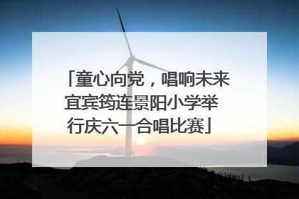 童心向党，唱响未来 宜宾筠连景阳小学举行庆六一合唱比赛