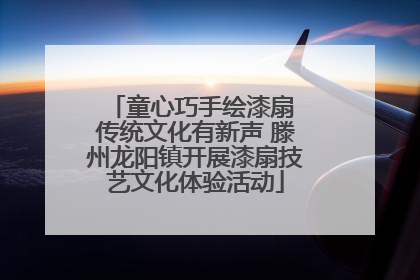 童心巧手绘漆扇 传统文化有新声 滕州龙阳镇开展漆扇技艺文化体验活动
